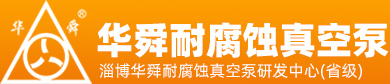 淄博華舜香蕉视频APP下载安卓真空泵有限公司